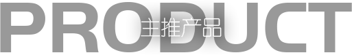 主推产品