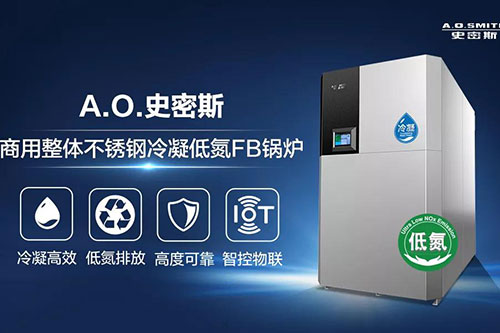 A.O.史密斯助力《商用燃气全预混冷凝热水炉》标准编制会议在宁召开
