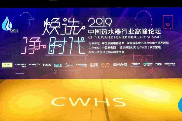 创新研发再领潮流 2019热水器高峰论坛 A.O.史密斯揽获三大奖项